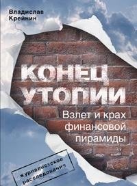 Конец утопии взлет и крах финансовой пирамиды