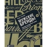 Мужские бренды создание и продвижение товаров для сильного пола : пер. с англ.