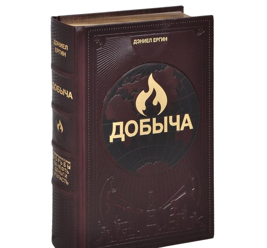 Добыча всемирная история борьбы за нефть, деньги и власть : пер. с англ.