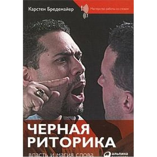 Черная риторика власть и магия слова : пер. с нем.