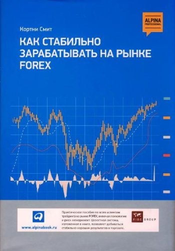Как стабильно зарабатывать на рынке Forex пер. с англ.