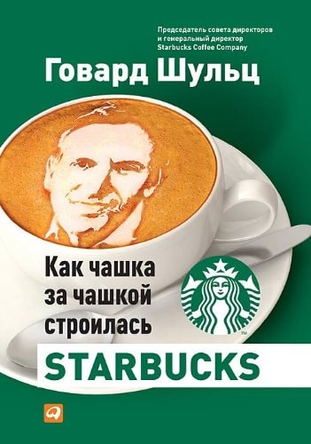 Как чашка за чашкой строилась Starbucks пер. с англ.