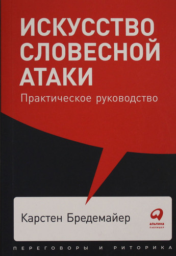 Iskusstvo slovesnoy ataki. Prakticheskoe rukovodstvo + Poket, 2019