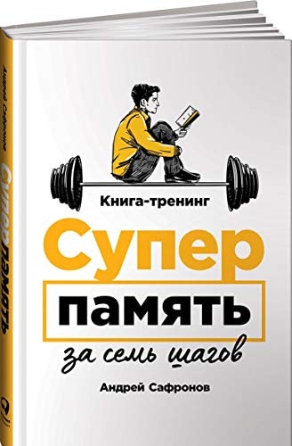 Суперпамять за семь шагов книга--тренинг