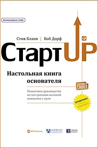 Стартап: Настольная книга основателя (The Startup Owner's Manual) (Russian Edition)