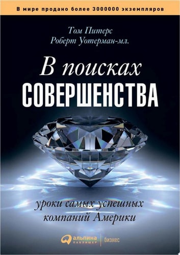 В поисках совершенства: Уроки самых успешных компаний Америки