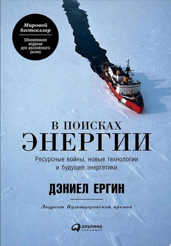 В поисках энергии: Ресурсные войны, новые технологии и будущее энергетики