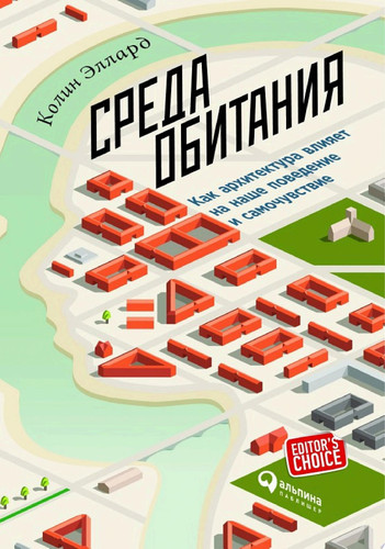 Среда обитания: Как архитектура влияет на наше поведение и самочувствие