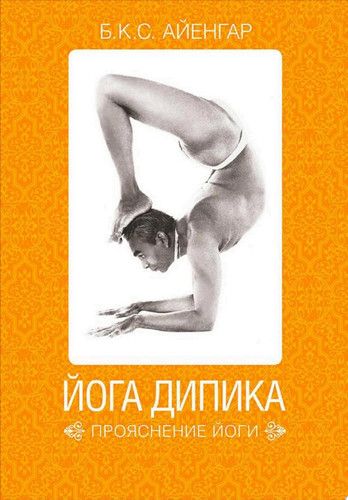 Йога Дипика: Прояснение йоги
