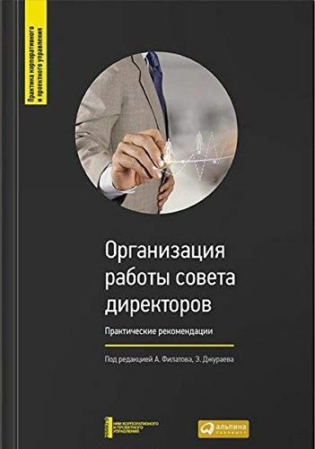 Organizatciia raboty soveta direktorov