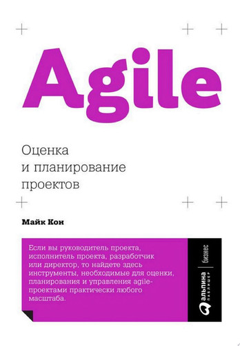 Agile: Оценка и планирование проектов