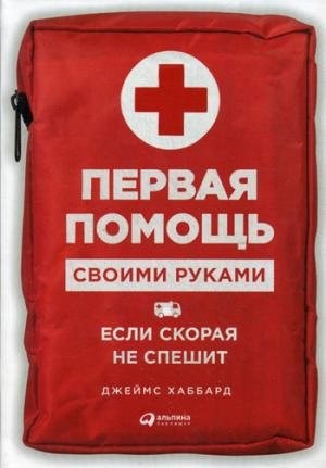 Первая помощь своими руками если скорая не спешит