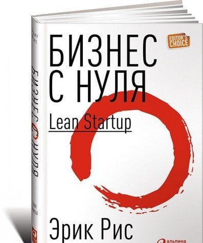 Biznes s nulya : metod Lean Startup dlya bystrogo testirovaniya idey i vybora biznes-modeli