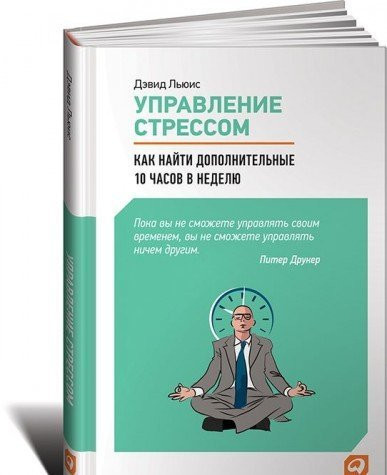 Upravlenie stressom. Kak nayti dopolnitelnye 10 chasov v nedelyu