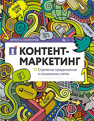 Контент-маркетинг: Стратегии продвижения в социальных сетях (Russian Edition)