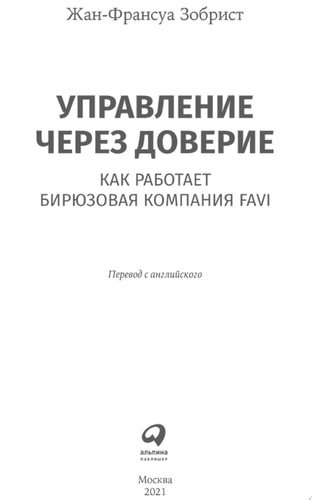 Управление через доверие: Как работает бирюзовая компания FAVI