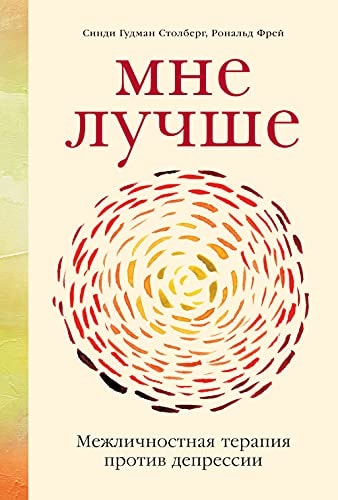 Мне лучше: Межличностная терапия против депрессии (Feeling Better: Beat Depression and Improve Your Relationships with Interpersonal Psychotherapy) (Russian Edition)