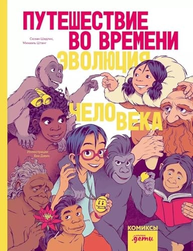 Puteshestvie vo vremeni. Evolyuciya cheloveka: komiks
