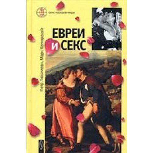 Evrei i seks