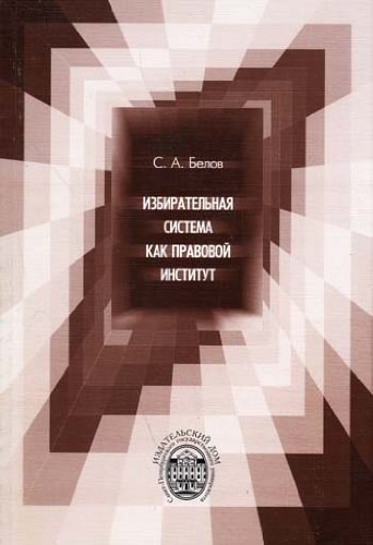 Избирательная система как правовой институт
