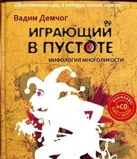Играющий в пустоте мифология многоликости