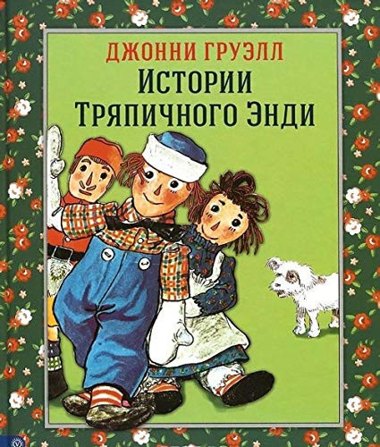Istorii Triapichnogo Endi