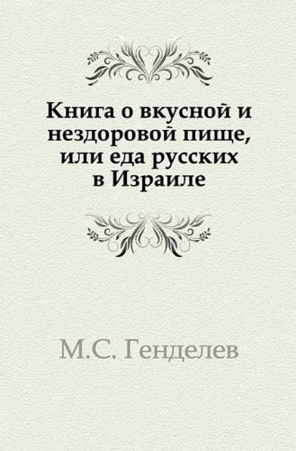 Книга о вкусной и нездоровой пище.: или еда русских в Израиле (Russian Edition)
