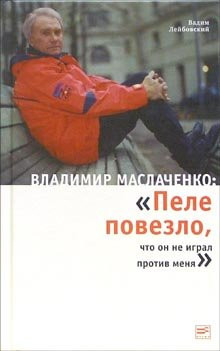 Владимир Маслаченко Пеле повезло, что он не играл против меня