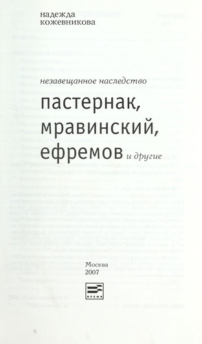 Nezaveshchannoe Nasledstvo: Pasternak, Mravinskii, Efremov i Drugie[The Unbequeathed legacy: Pasternak, Mravinskii, Efremov and others]