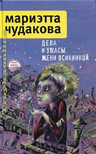 Дела и ужасы Жени Осинкиной