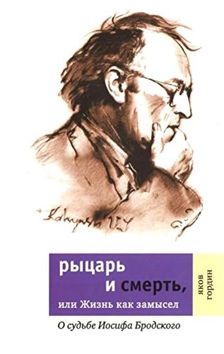 Рыцарь и смерть, или žизнь как замысел о судьбе Иосифа Бродского
