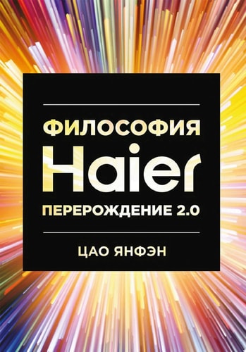 Философия Haier Перерождение 2.0