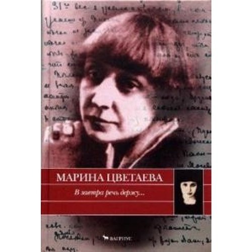 V zavtra rech derzhu...: avtobiograficheskaya proza