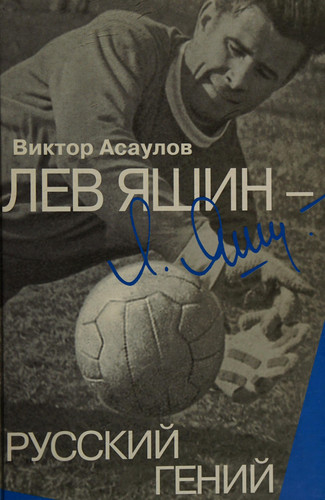 Лев Яшин--русский гений
