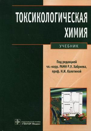 Токсикологическая химия. Аналитическая токсикология учебник : [для высшего профессионального образования по специальности 060108.65 "Фармация", по дисциплине "Токсикологическая химия"
