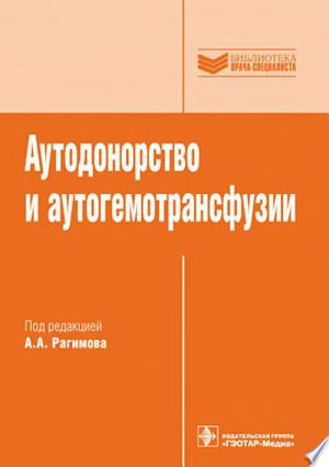 Аутодонорство и аутогемотрансфузии