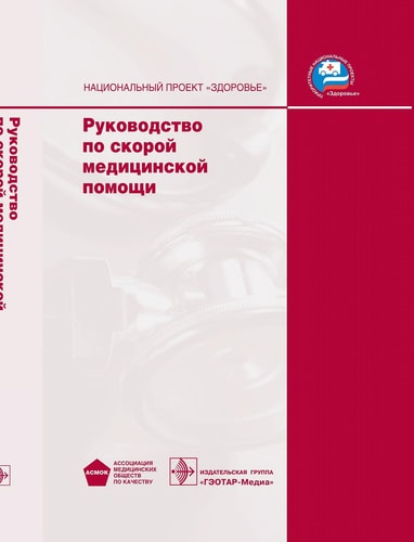 Руководство по скорой медицинской помощи