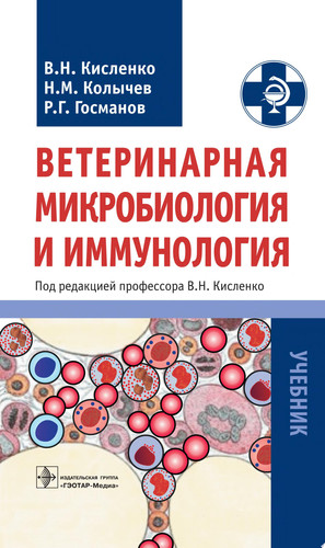 Ветеринарная микробиология и иммунология учебник : [для вузов по специальности 111801 "Ветеринария"]