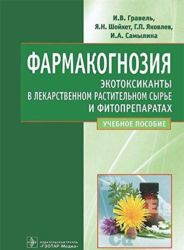 Farmakognoziya. Ekotoksikanty v lekarstvennom i rastitelnom syre i fitopreparatah'