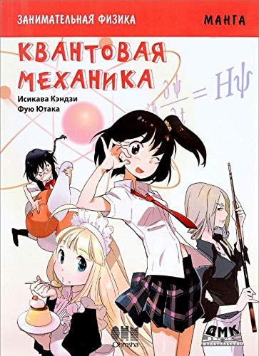 Manga. Zanimatel'naia fizika. Kvantovaia mekhanika