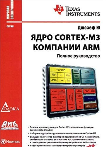 Yadro Cortex-M3 kompanii ARM. Polnoe rukovodstvo