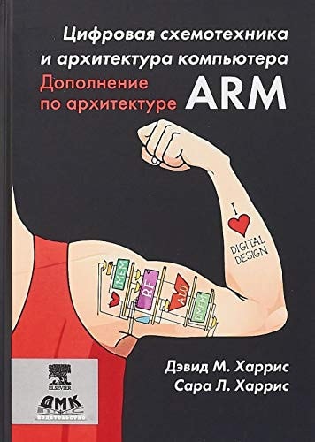 Tsifrovaya shemotehnika i arhitektura kompyutera Dopolnenie po arhitekture ARM