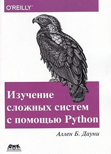 Izuchenie slozhnyh sistem s pomoschyu Python
