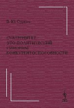 Суверенитет - это политический синоним конкурентоспособности