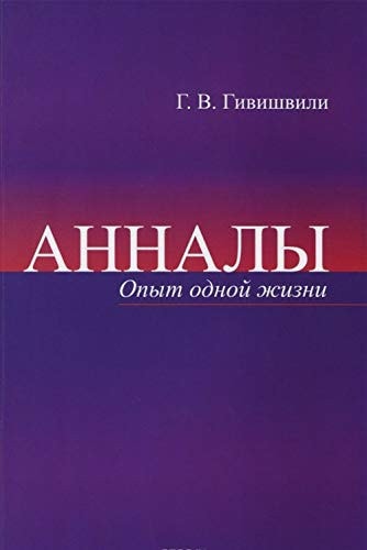 Анналы опыт жизни