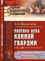 Poltora veka Konnoy gvardii: 1730--1880
