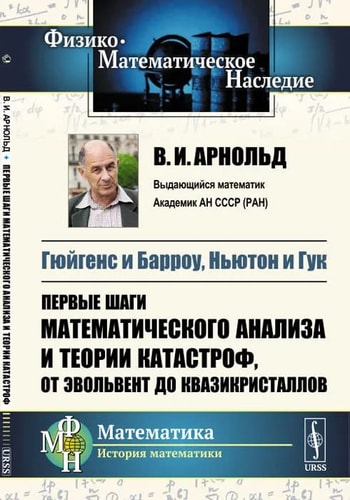 Gyuygens i Barrou, Nyuton i Guk. Pervye shagi matematicheskogo analiza i teorii katastrof, ot evolvent do kvazikristallov