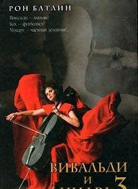 Vivaldi i tsifra 3