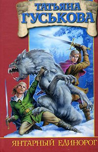 Yantarnyy edinorog