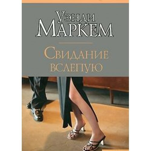 Svidanie vslepuyu
